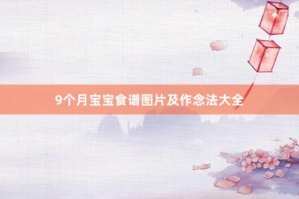 9个月宝宝食谱图片及作念法大全